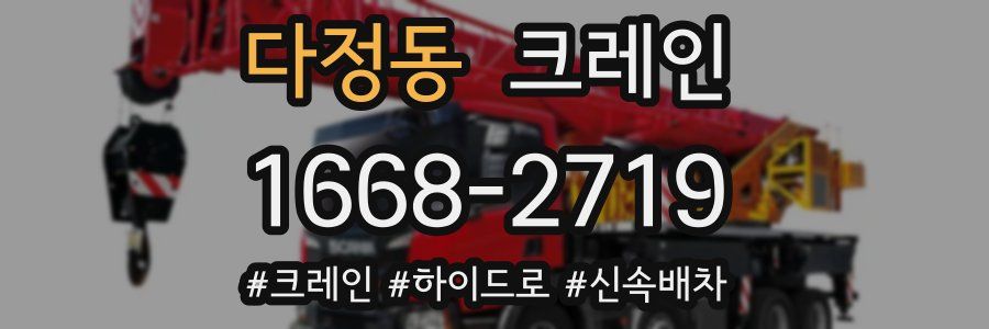 다정동 크레인 작업