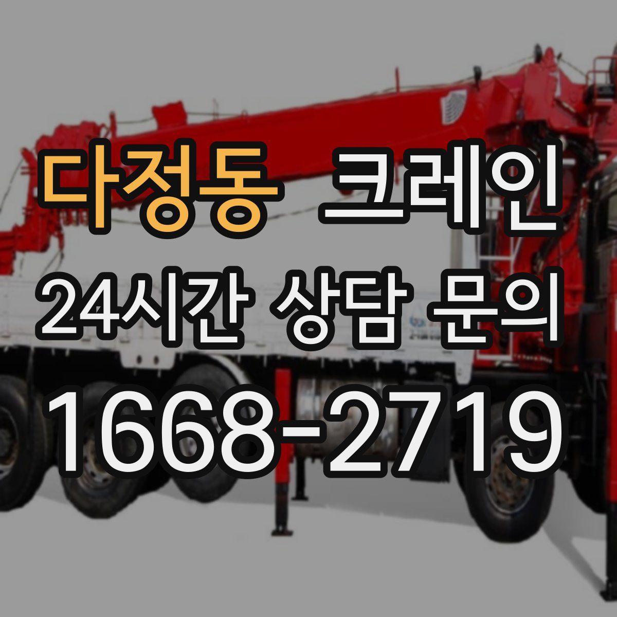 다정동 카고 크레인