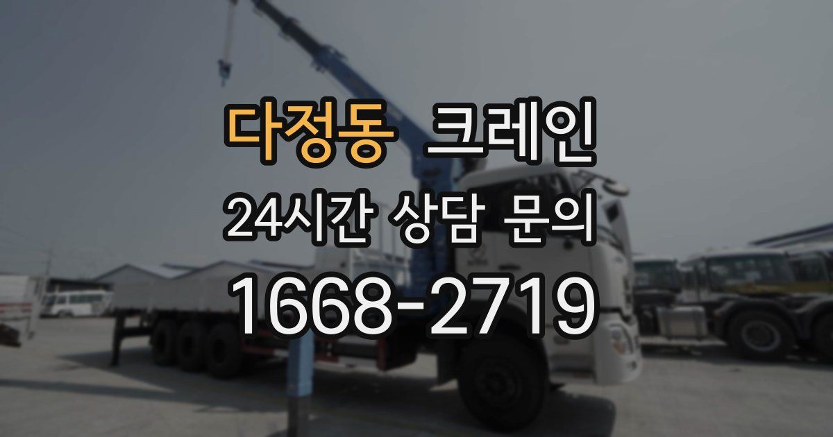 다정동 크레인