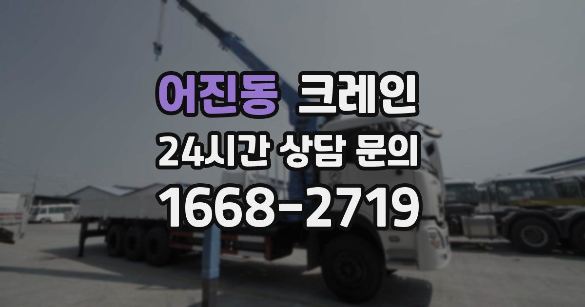 어진동 크레인