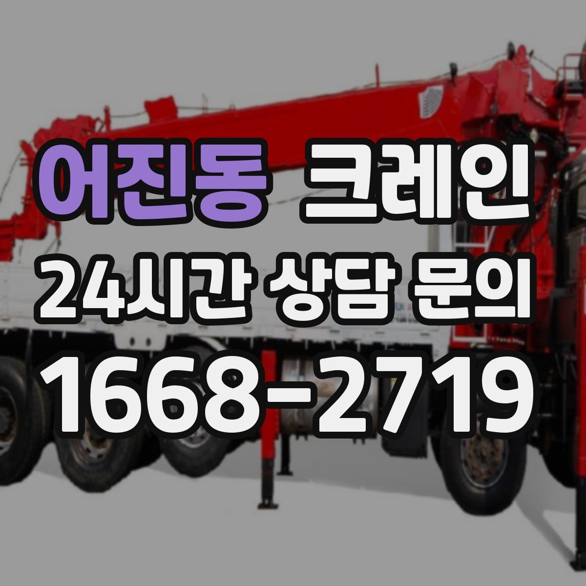 어진동 카고 크레인