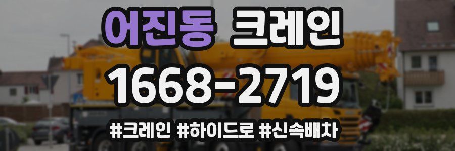어진동 크레인 작업