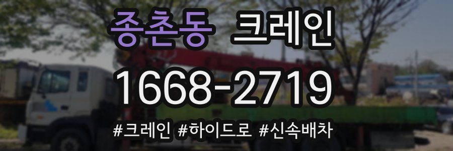 종촌동 크레인 작업