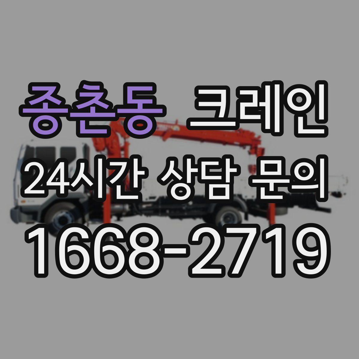 종촌동 카고 크레인