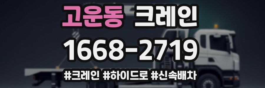 고운동 크레인 작업