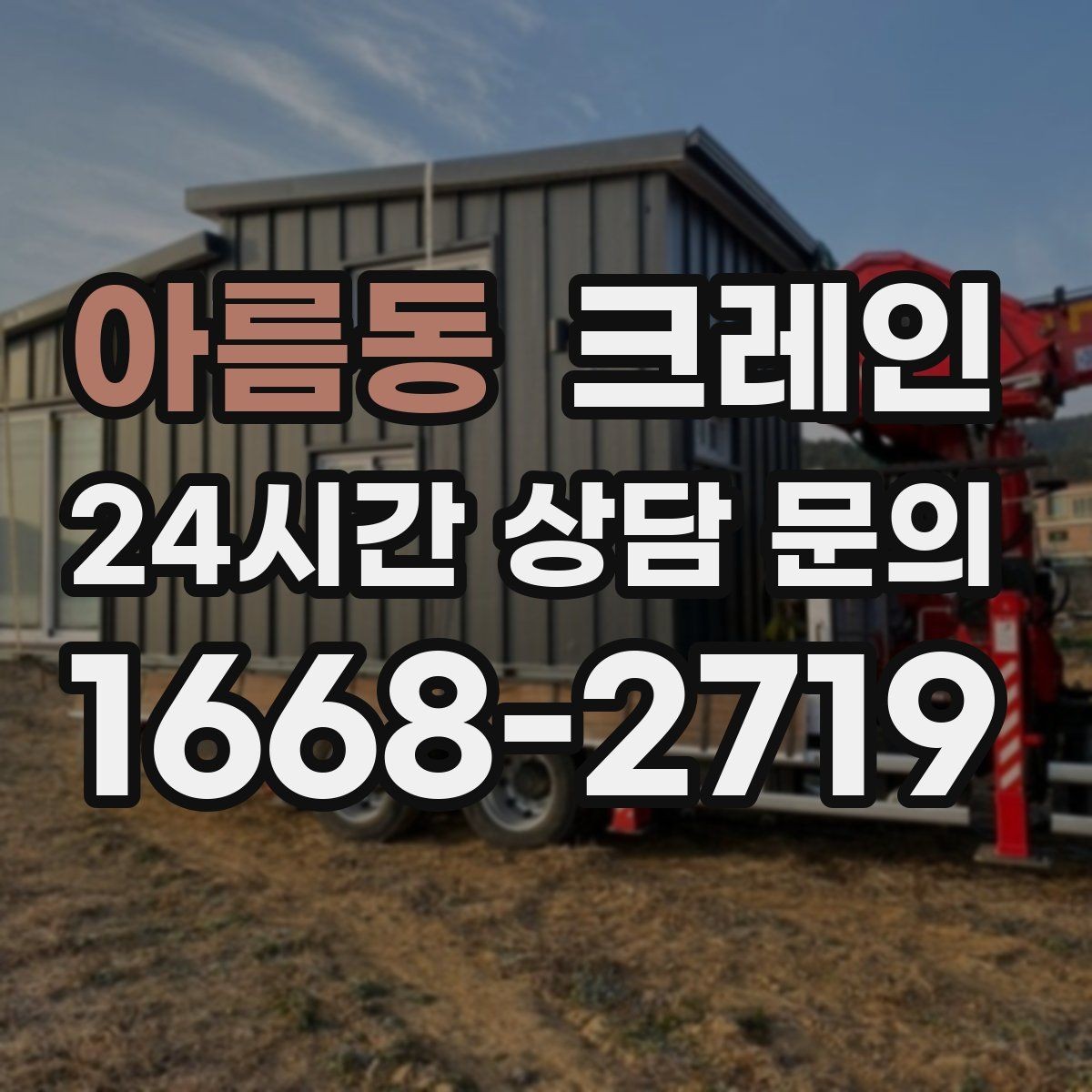 아름동 크레인 주변 장애물 많은 현장 계획 세우기