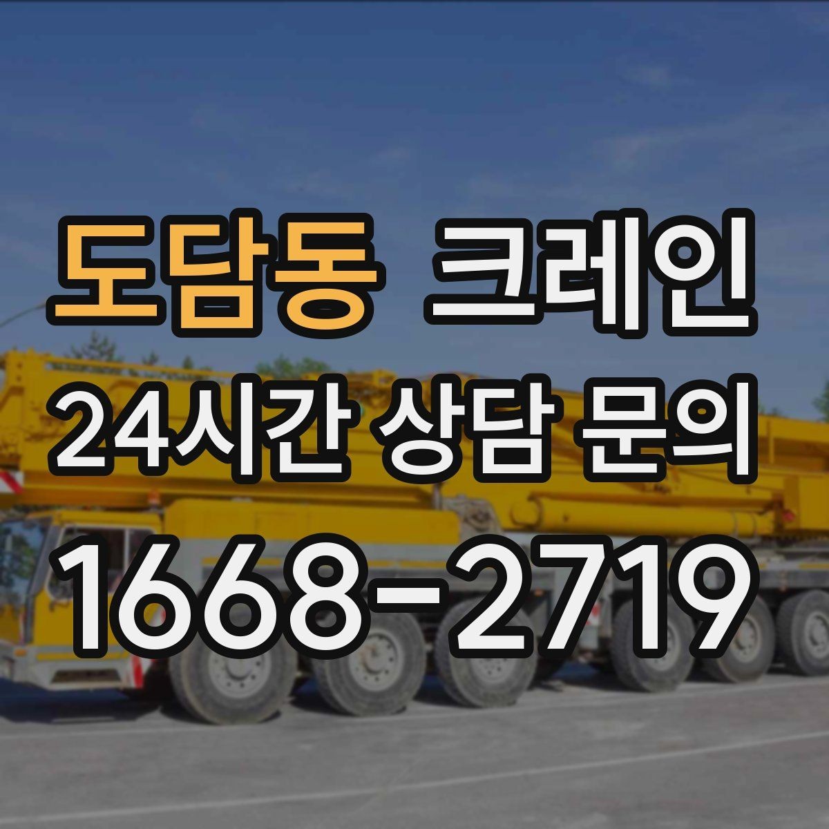 도담동 크레인 안전거리 확보가 중요한 이유