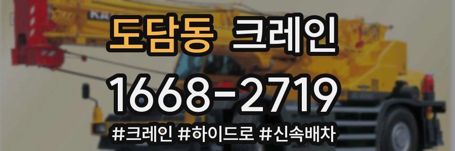 도담동 크레인 작업