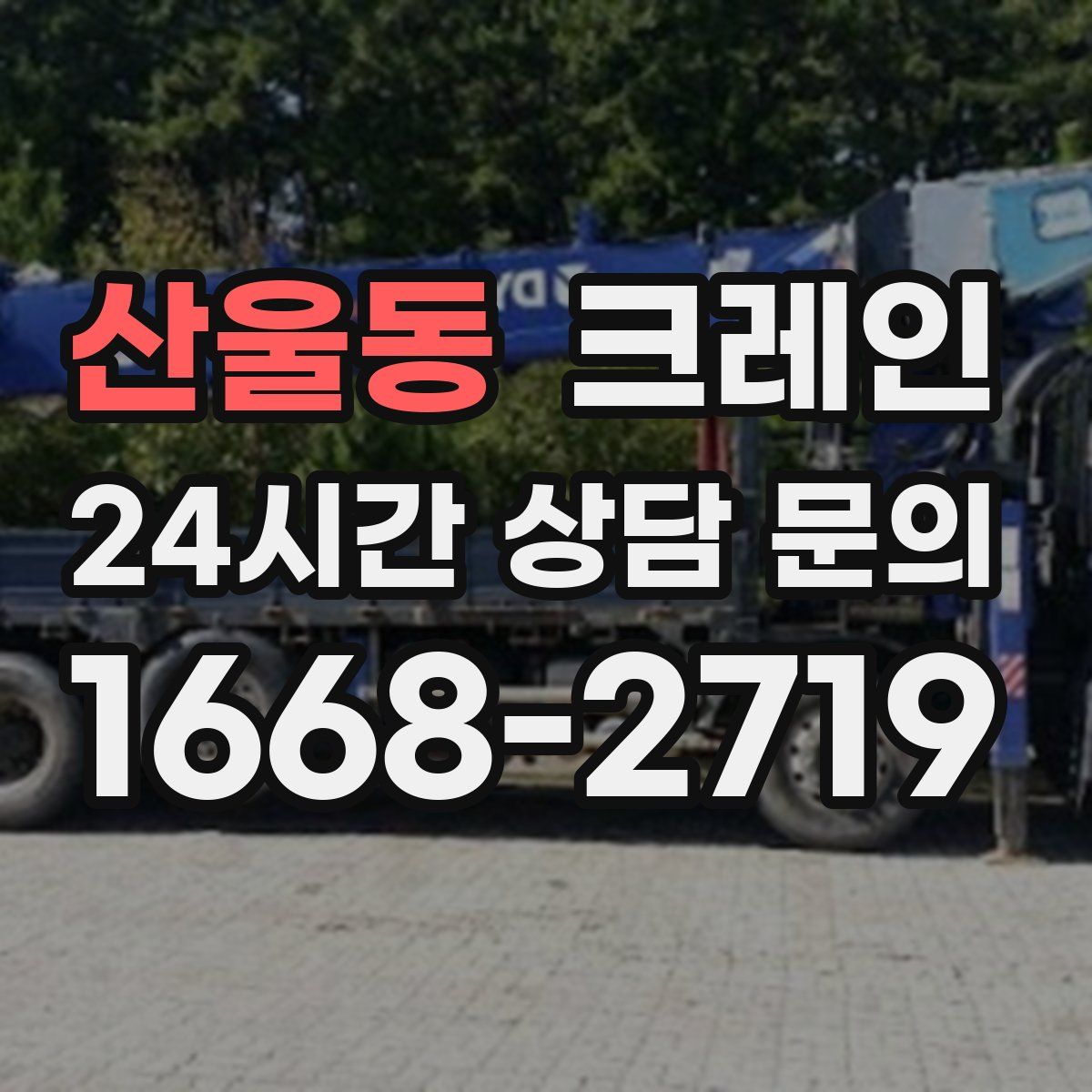 산울동 카고 크레인