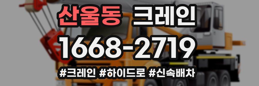 산울동 크레인 작업