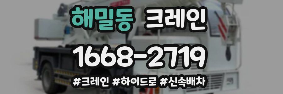 해밀동 크레인 작업