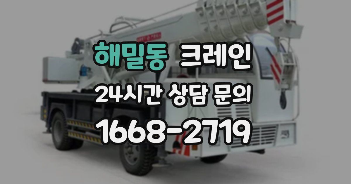 해밀동 크레인