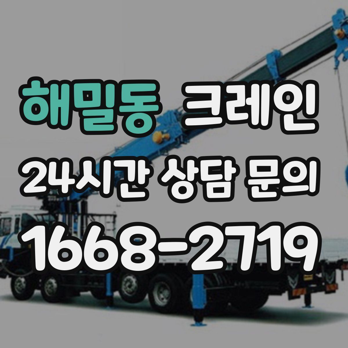 해밀동 카고 크레인