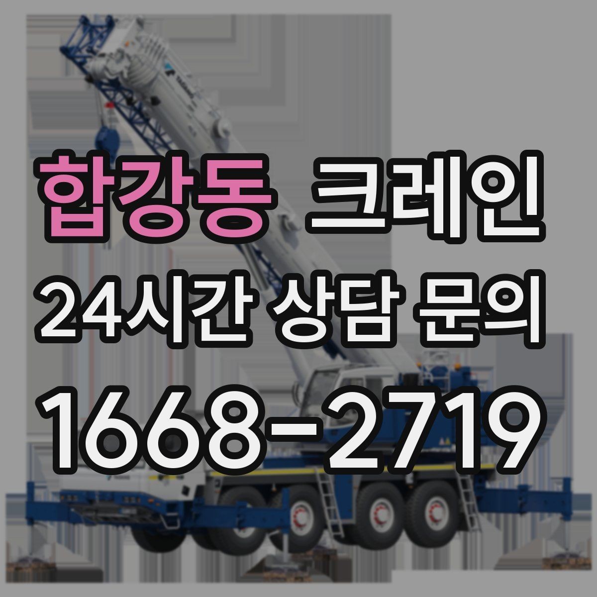 합강동 크레인 작업 전 체크해야 할 정보 5가지