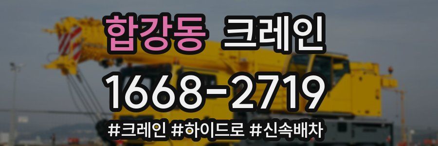 합강동 크레인 작업