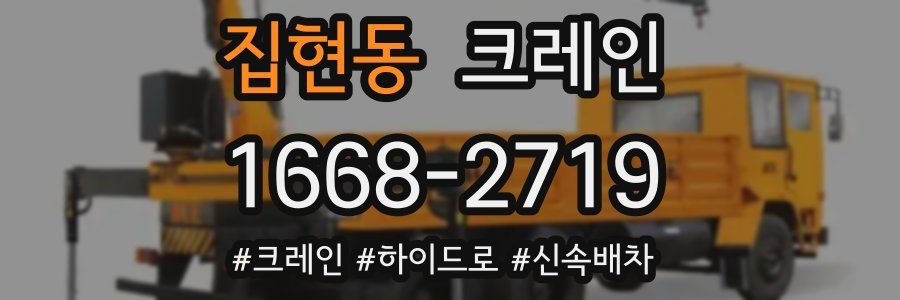 집현동 크레인 작업