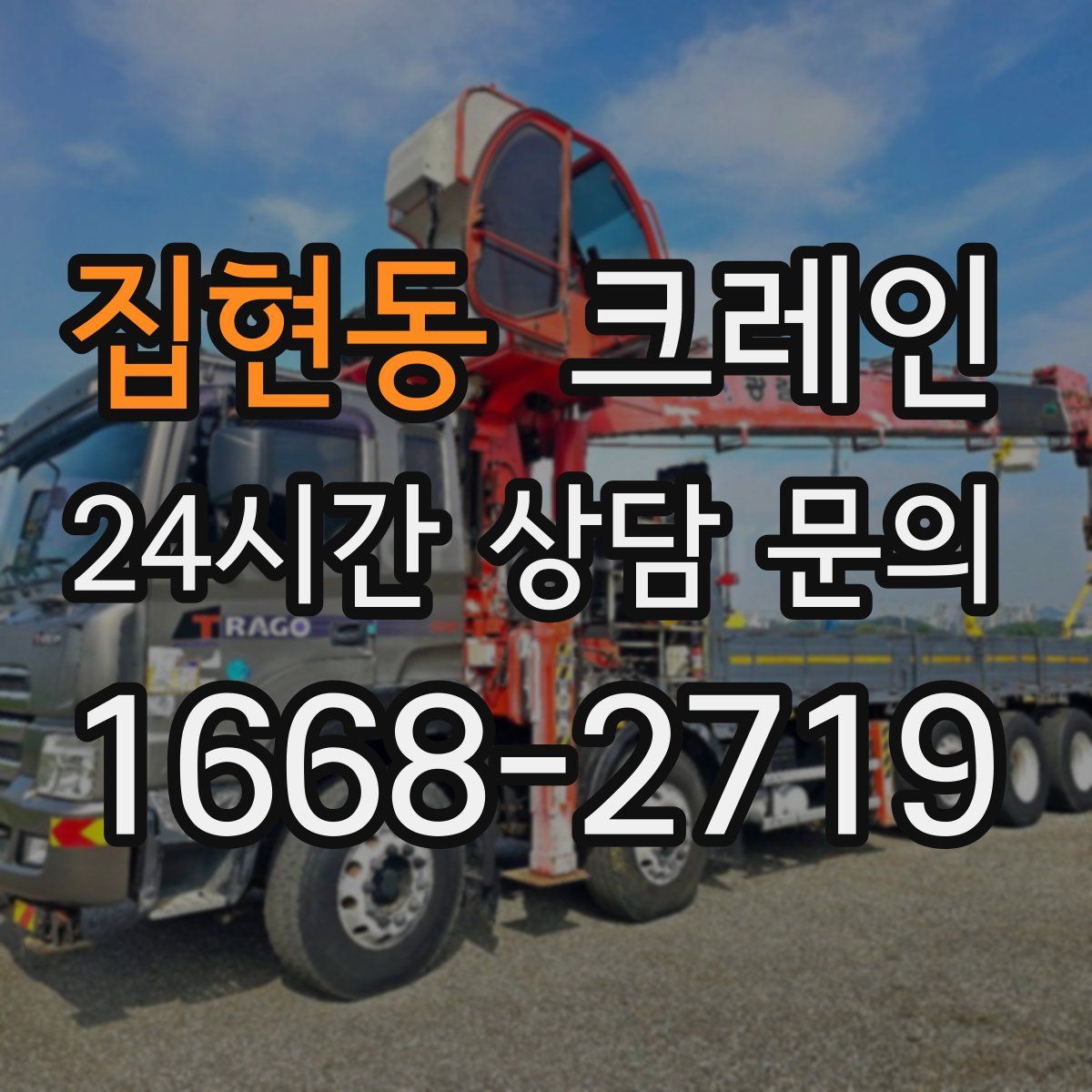 집현동 카고 크레인