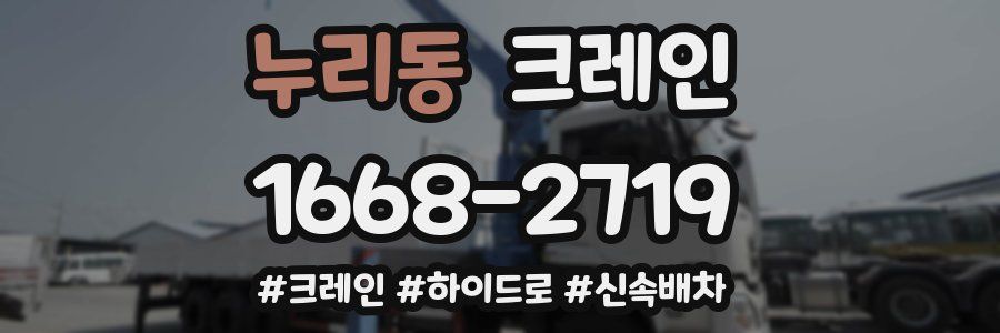 누리동 크레인 작업