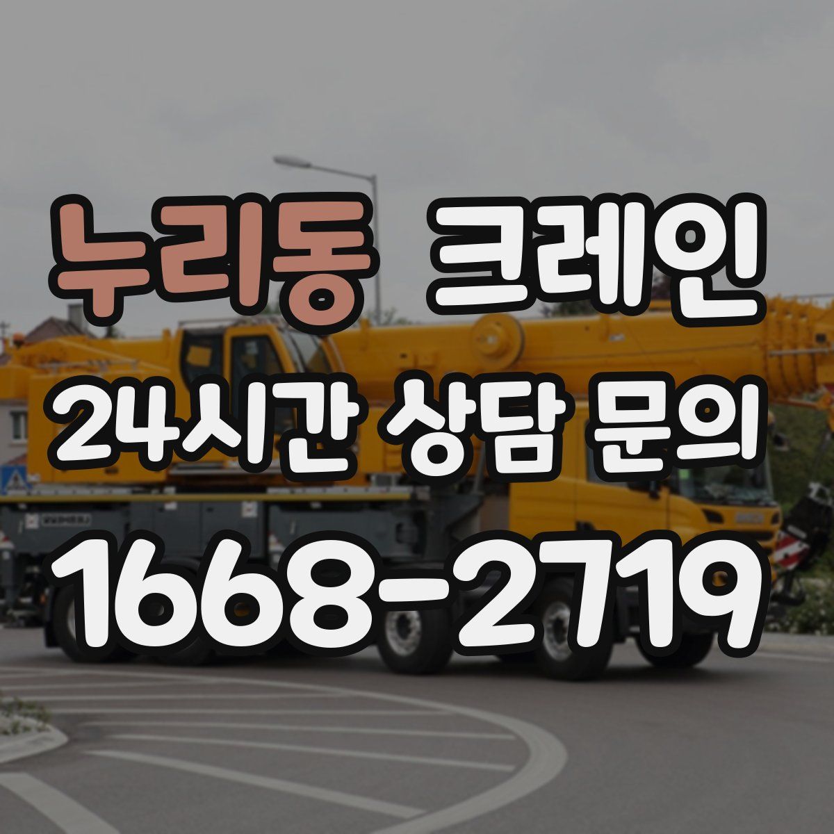 누리동 카고 크레인