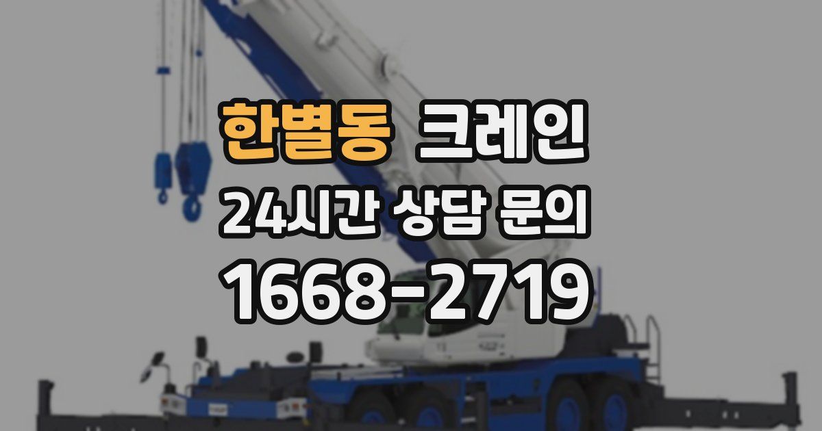 한별동 크레인