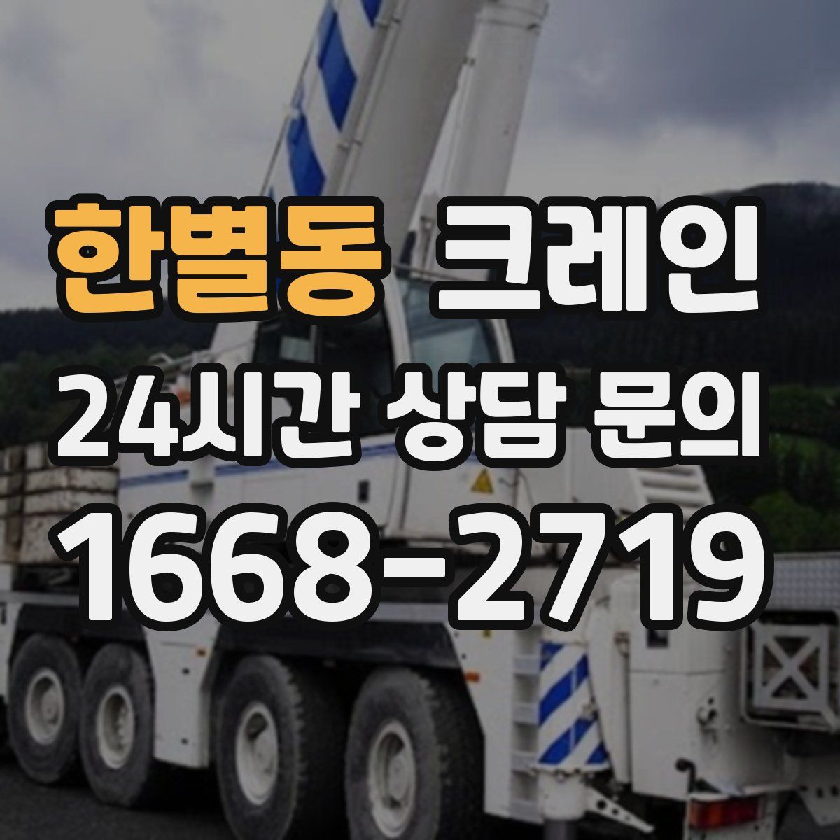 한별동 카고 크레인