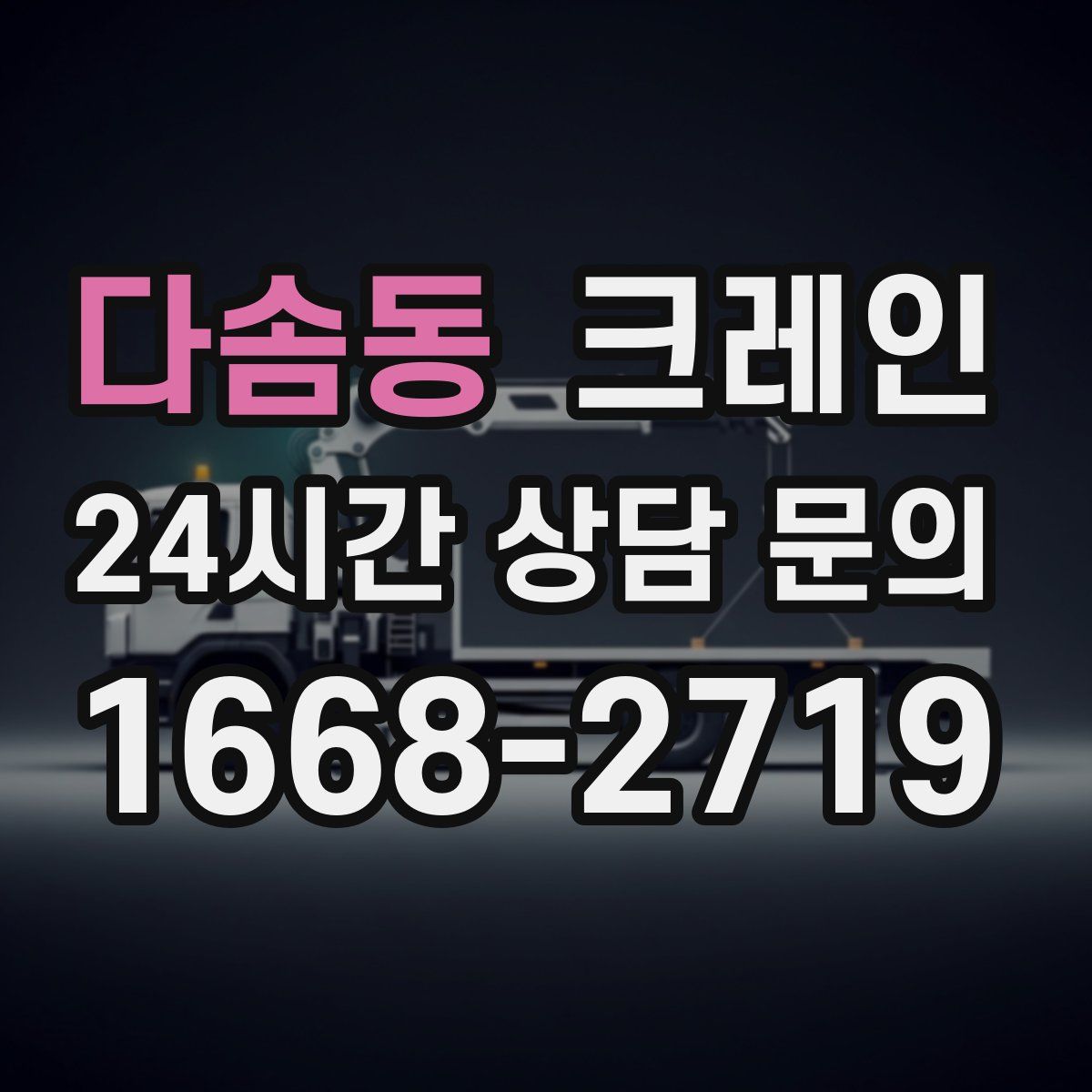 다솜동 카고 크레인