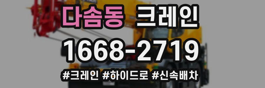 다솜동 크레인 작업