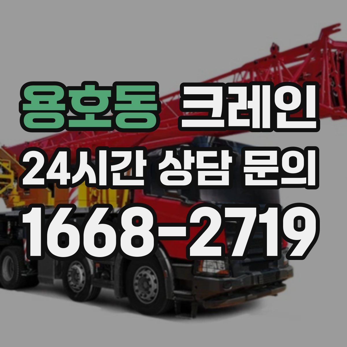 용호동 크레인 통신선 인근 작업 진행 요령
