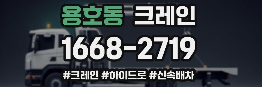 용호동 크레인 작업