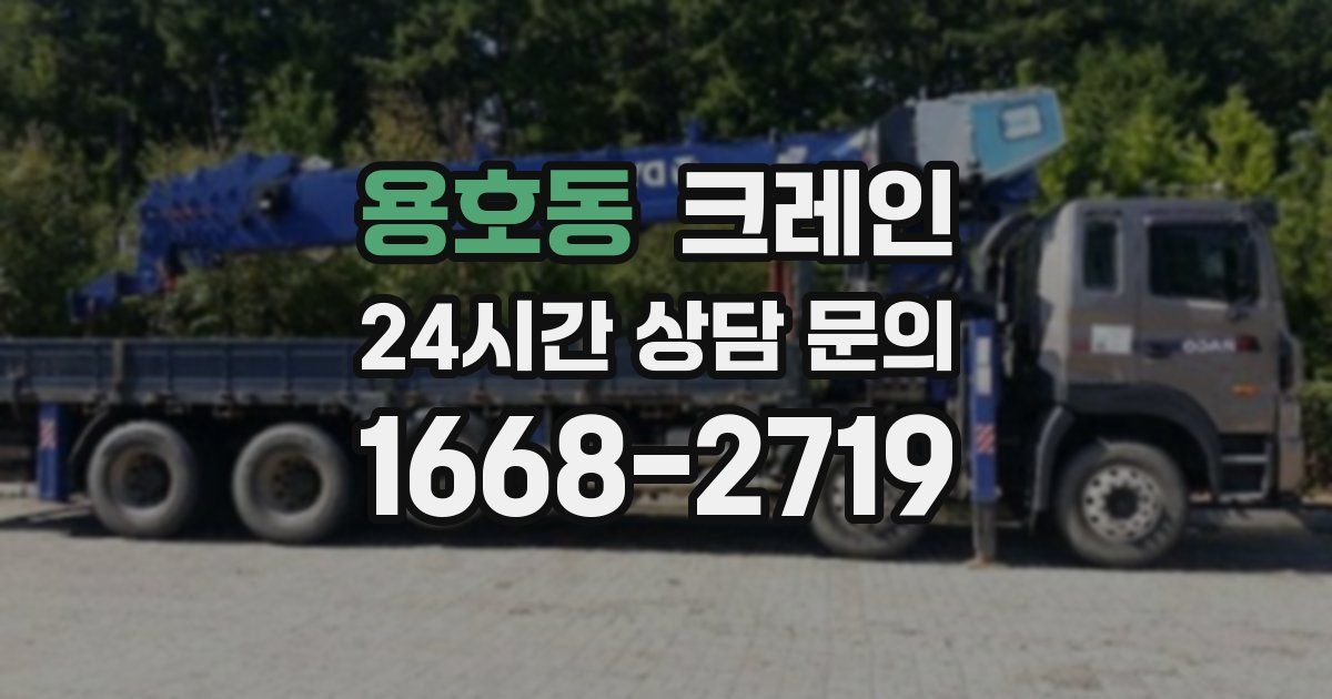 용호동 크레인