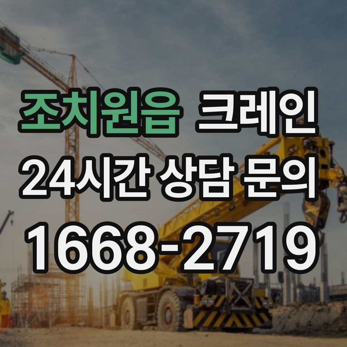 조치원읍 크레인 상차 공간 부족할 때 해결