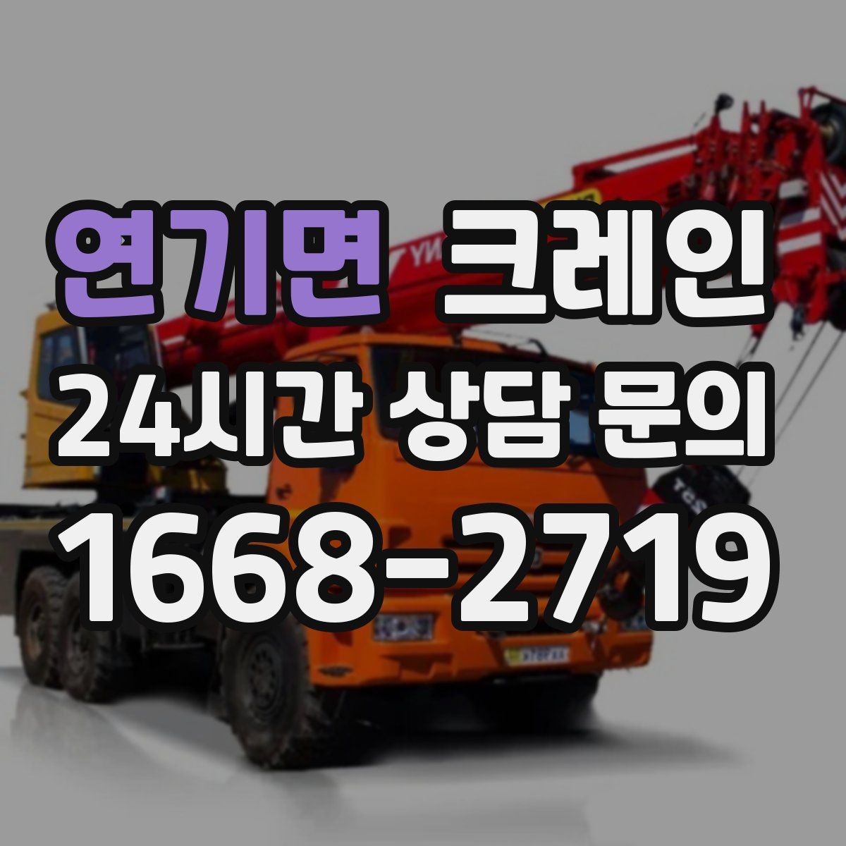 연기면 크레인 트럭 접근이 쉬운 현장에 최적