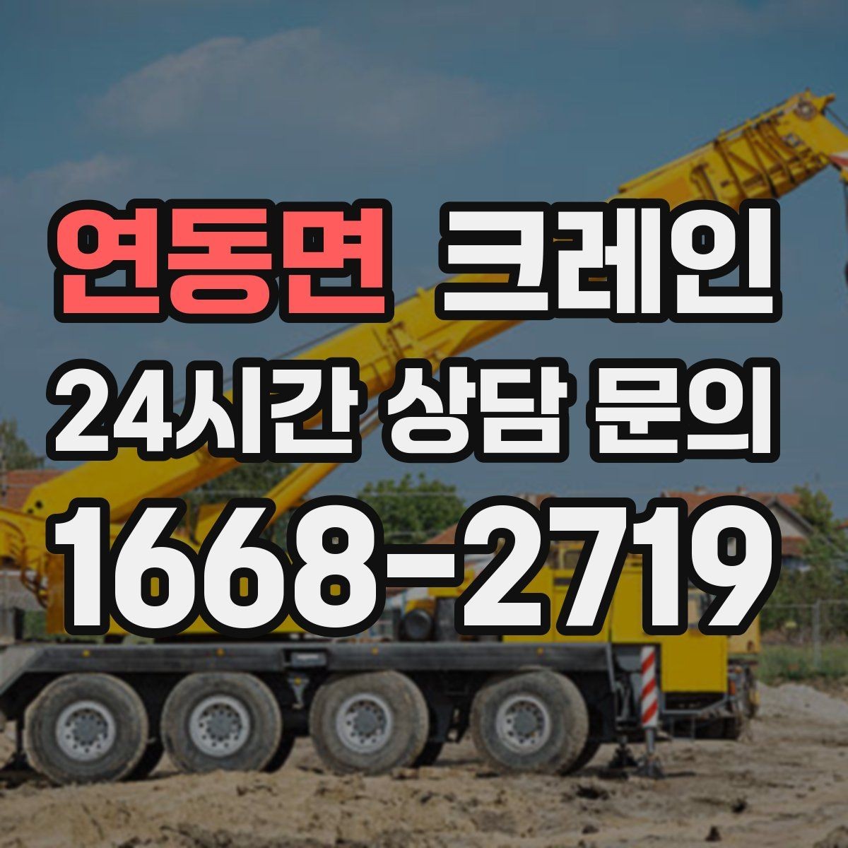 연동면 크레인 비 눈 오는 날 작업 안전 수칙