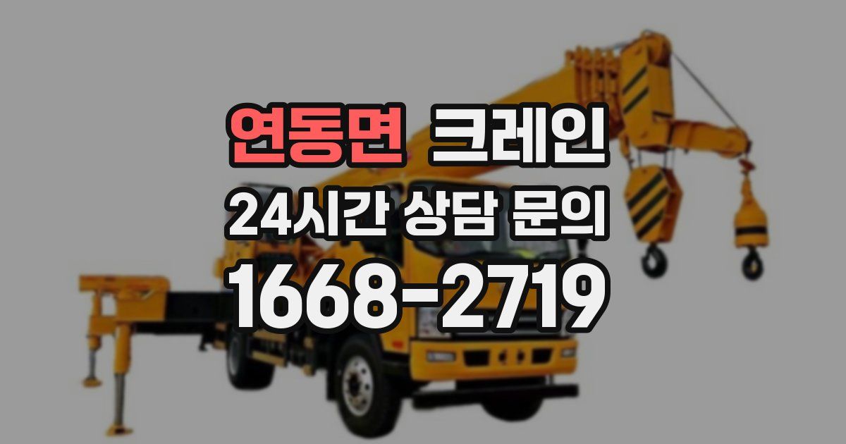 연동면 크레인
