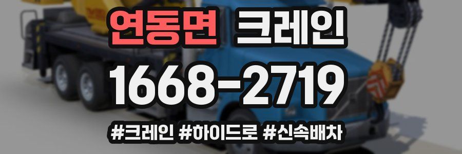 연동면 크레인 작업