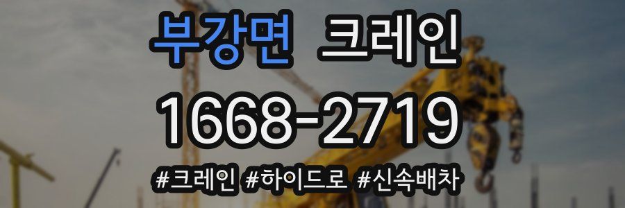 부강면 크레인 작업
