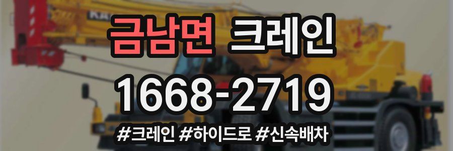 금남면 크레인 작업