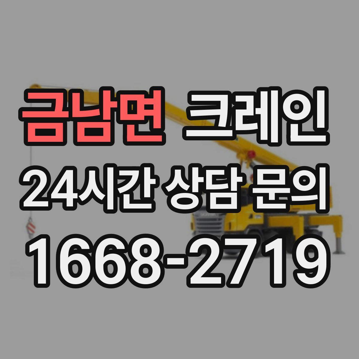금남면 카고 크레인