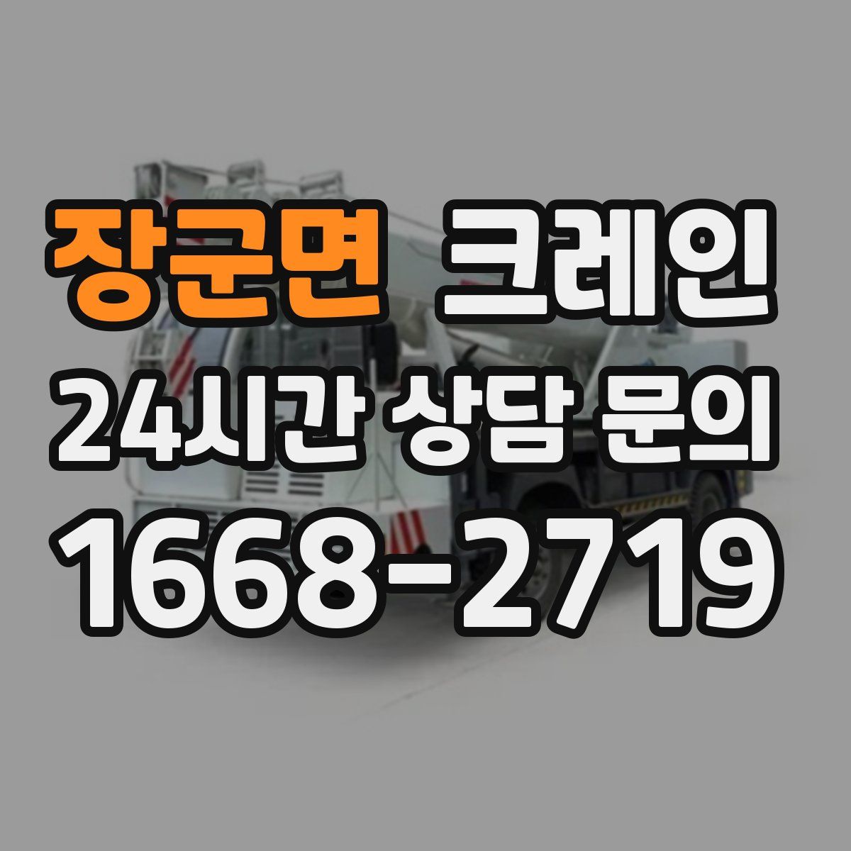 장군면 카고 크레인