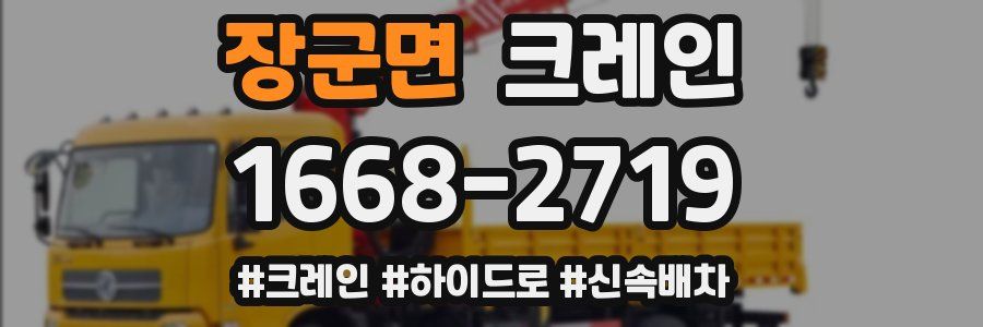 장군면 크레인 작업