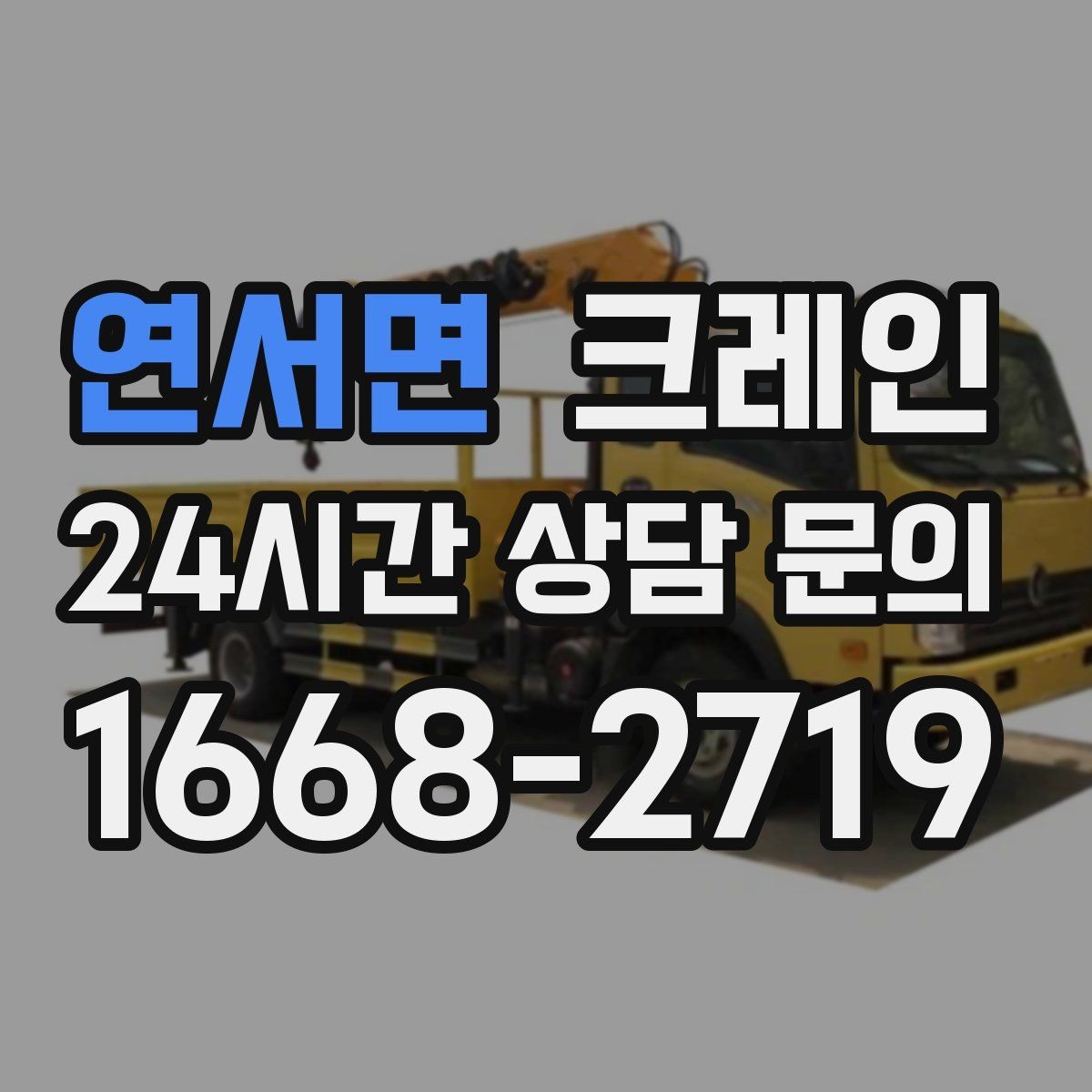 연서면 크레인 철거 현장 반출이 급할 때 대응