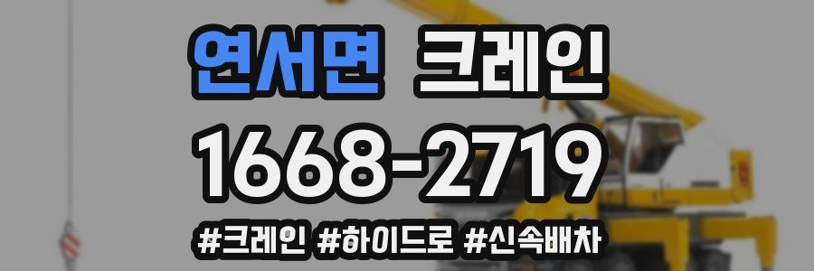 연서면 크레인 작업