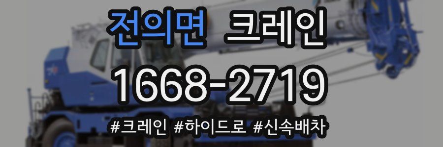 전의면 크레인 작업