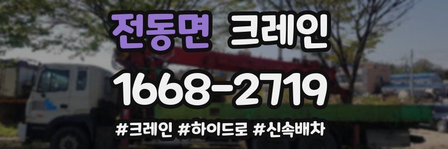 전동면 크레인 작업