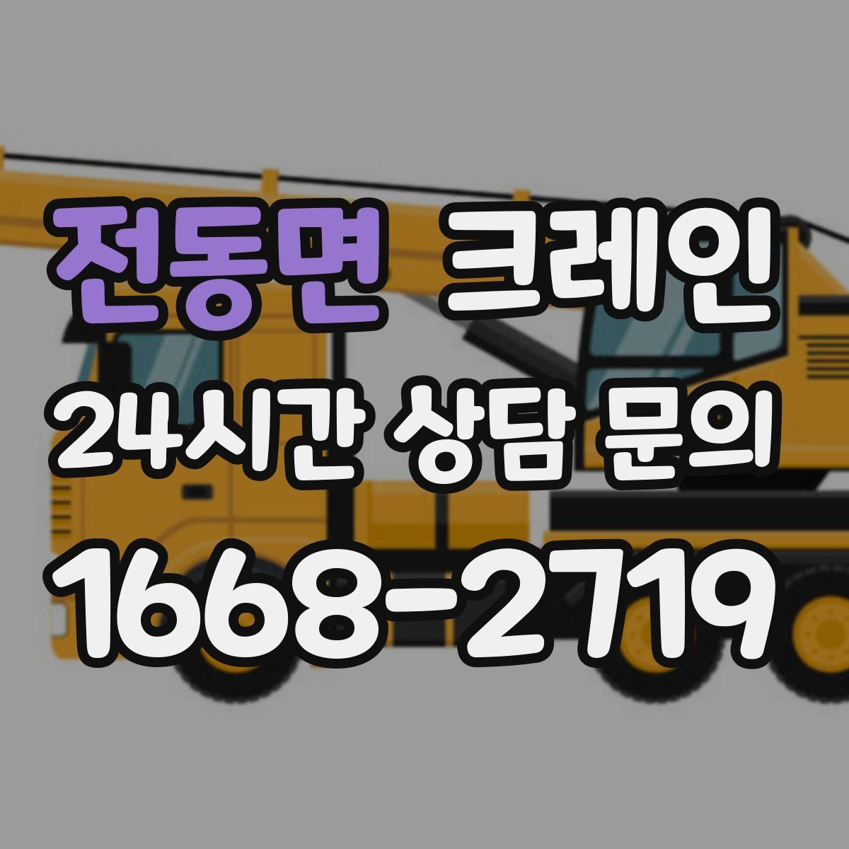 전동면 카고 크레인