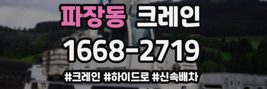 파장동 크레인 작업