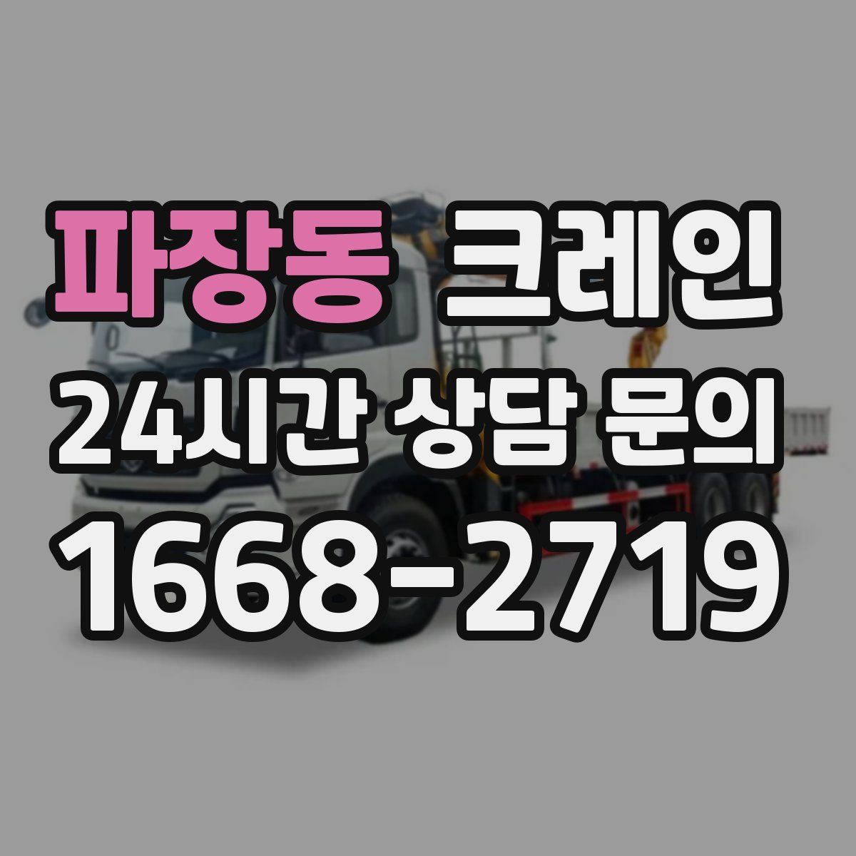 파장동 카고 크레인