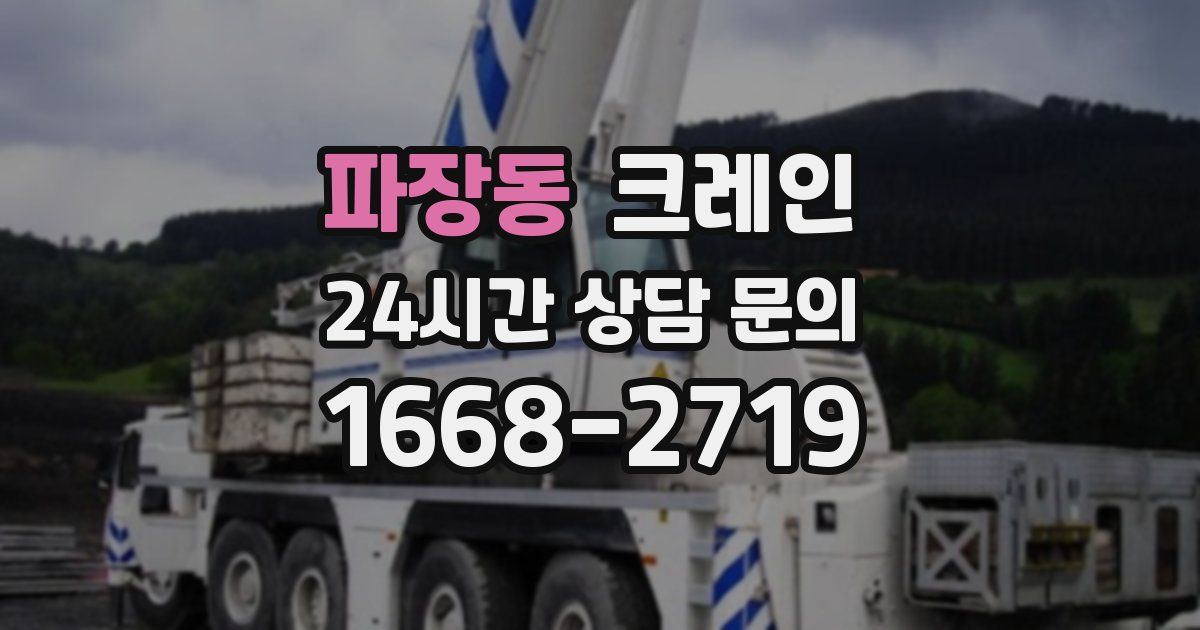 파장동 크레인