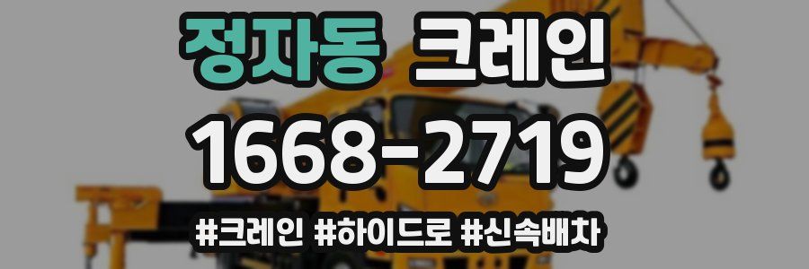정자동 크레인 작업