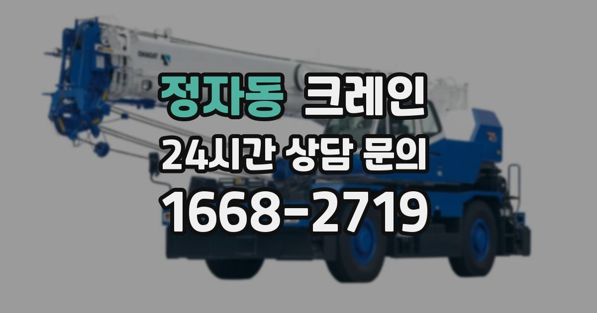 정자동 크레인
